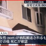 【火事】目黒区の住宅 1人死亡 2人重傷