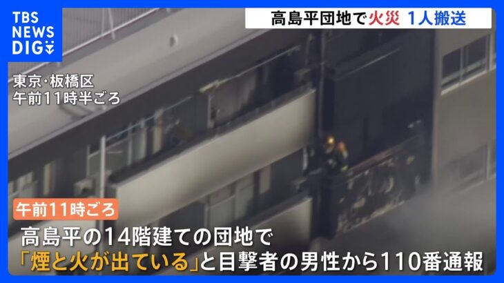 東京・板橋区の高島平団地で火災　約1時間後に鎮圧｜TBS NEWS DIG