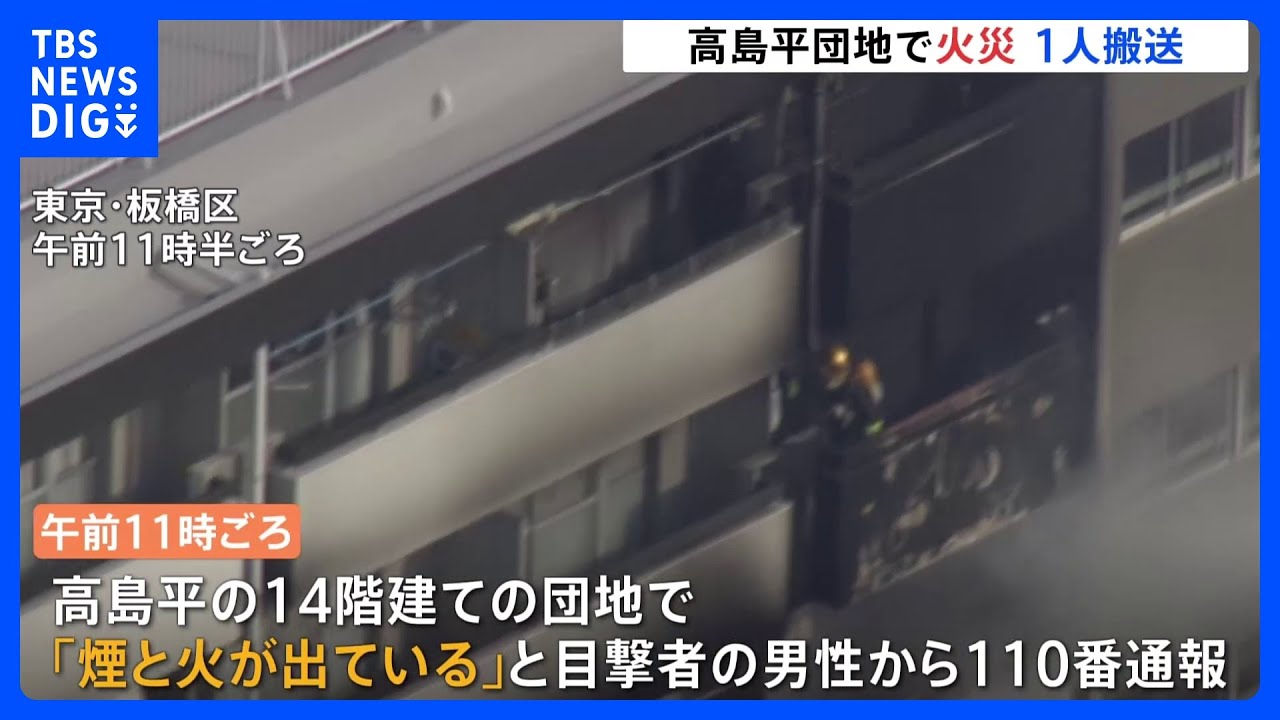 東京・板橋区の高島平団地で火災　約1時間後に鎮圧｜TBS&nbsp;NEWS&nbsp;DIG