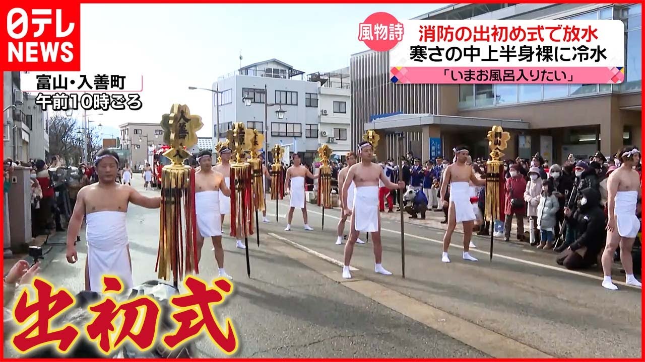 【きょうの1日】小寒…消防団員が上半身裸で“放水” 無病息災とともに願うのは…