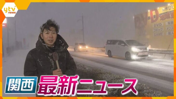 【ニュースライブ　1/24(火) 】 最強寒波到来　雪降り積もる　中継・大阪／京都／彦根／神戸・火事　原因はケーブルか　他【随時更新】