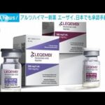 米承認のアルツハイマー新薬　エーザイ「1日も早く」日本でも承認手続き急ぐ(2023年1月7日)