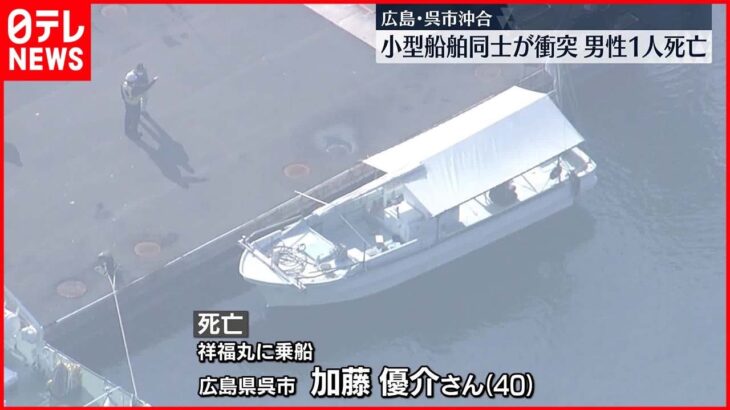【事故】小型船舶同士が衝突し男性1人死亡　広島・呉市の沖合
