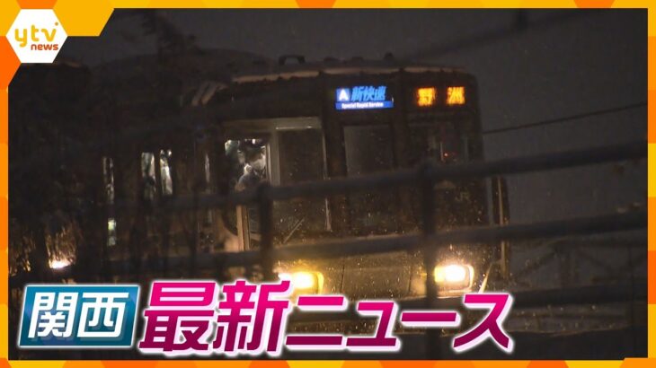 【ニュースライブ　1/25(水) 】最強寒波 JR京都線で１０時間近く列車に閉じ込め／通勤・通学が出来ない…／第１０回ＡＴＰ上方番組大賞で新人賞受賞　他【随時更新】