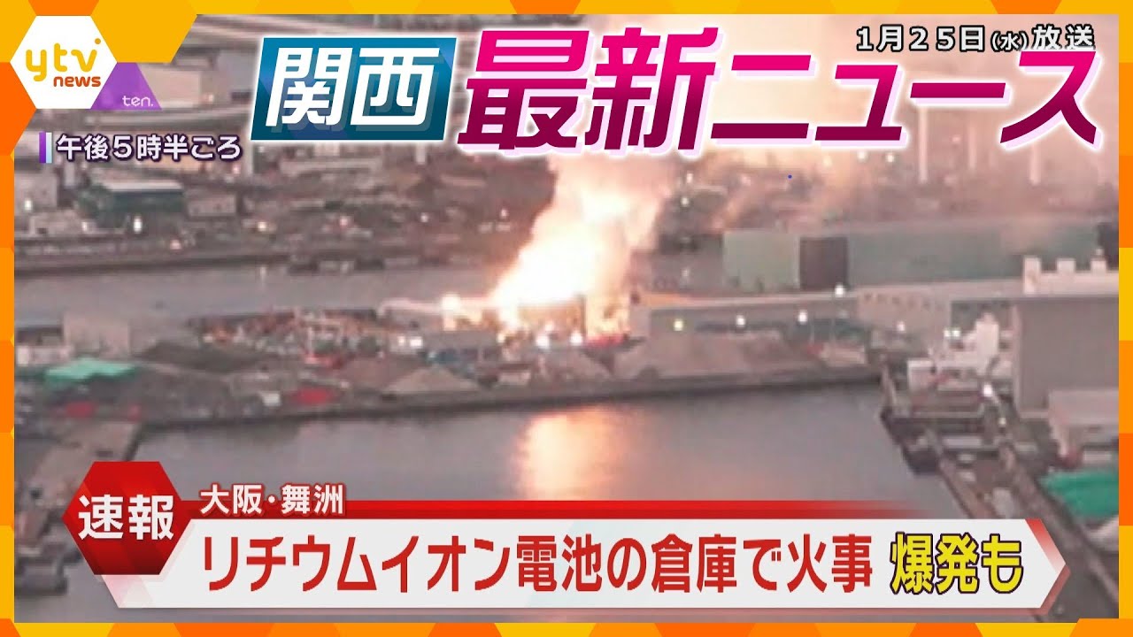 【ニュースライブ　1/25(水) 】USJ近くの倉庫で火事、爆発も／ JR西日本が乗客10時間閉じ込めを謝罪／近畿各地で大雪混乱／「自宅で死亡」で100万円詐取　他【随時更新】