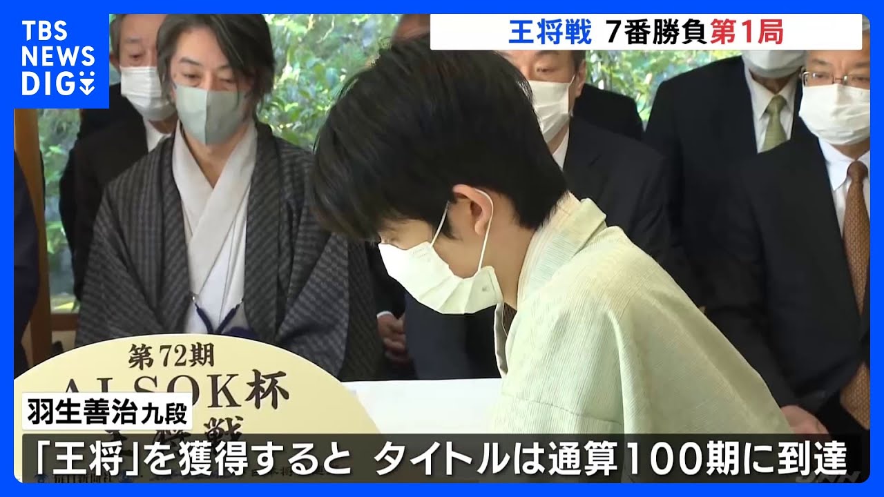 王将戦七番勝負 第1局 藤井聡太王将にレジェンド羽生善治九段が挑む|TBS NEWS DIG