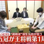 【速報】藤井五冠が王将戦第1局勝利 “挑戦者”羽生九段が投了