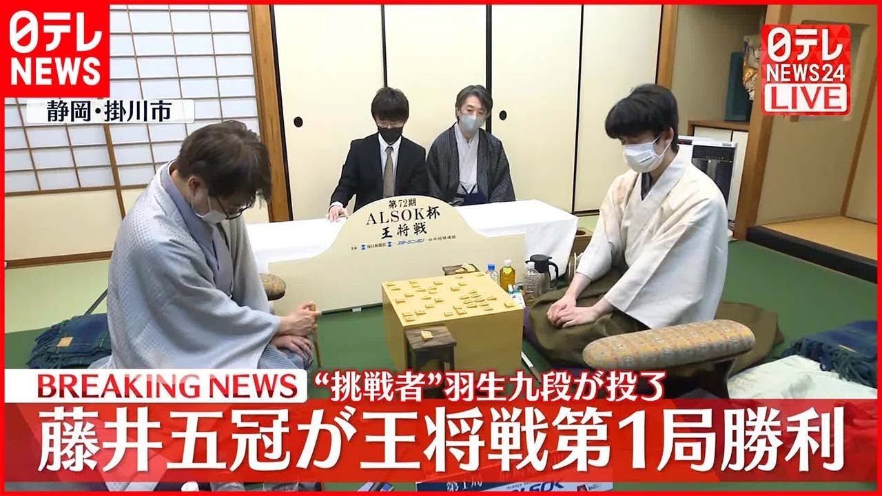 【速報】藤井五冠が王将戦第1局勝利 “挑戦者”羽生九段が投了