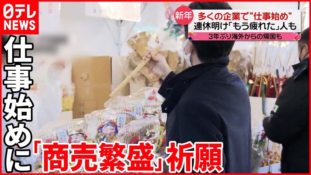 【きょうの1日】仕事始めに祈願 空港には“3年ぶり”海外旅行から帰国者も