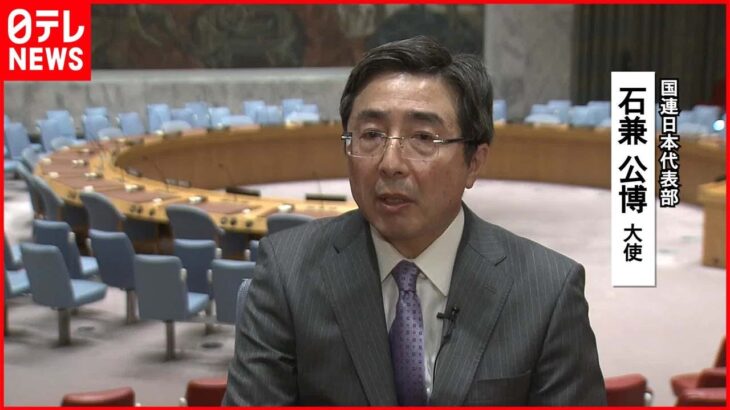 【分断深まる】分断深まる国連安保理　1月から日本が“非常任理事国”に　石兼大使「橋渡し役を目指す」…問われる外交手腕