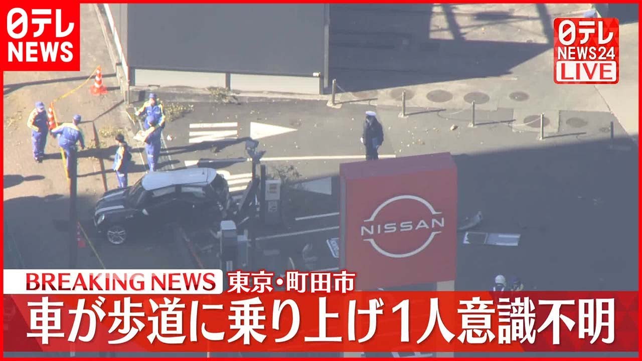 【速報】車が歩道に乗り上げ1人意識不明 東京・町田市