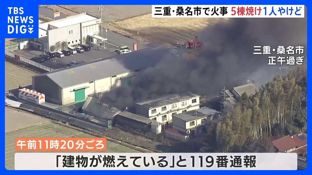 激しい炎で複数の建物が延焼　1人やけど　消防車など15台出動、現在も消火活動続く　三重・桑名市｜TBS&nbsp;NEWS&nbsp;DIG