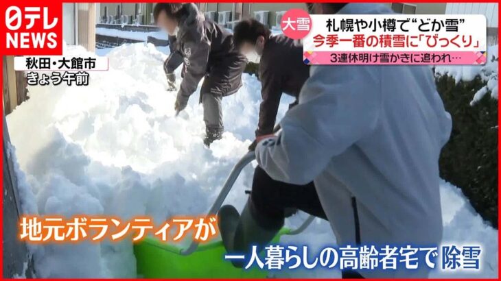 【きょうの1日】北海道などで“どか雪” 雪かき追われ…高齢者宅には「助っ人」