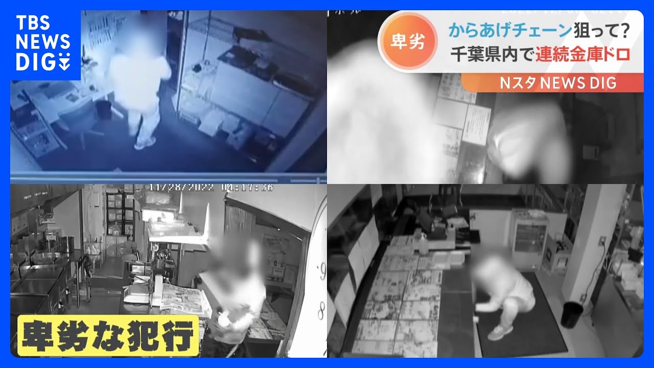 「わずか1分の犯行」人気からあげ店を狙った連続窃盗　カメラが捉えた犯行の一部始終｜TBS&nbsp;NEWS&nbsp;DIG