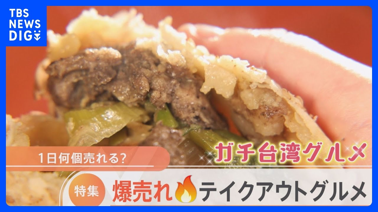 行列が絶えない爆売れテイクアウトグルメ！1日で何個売れるか大調査！｜TBS&nbsp;NEWS&nbsp;DIG