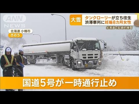 北海道“史上1位”降雪　タンクローリーが“立ち往生”…渋滞車列に“妊娠8カ月女性”(2023年1月11日)