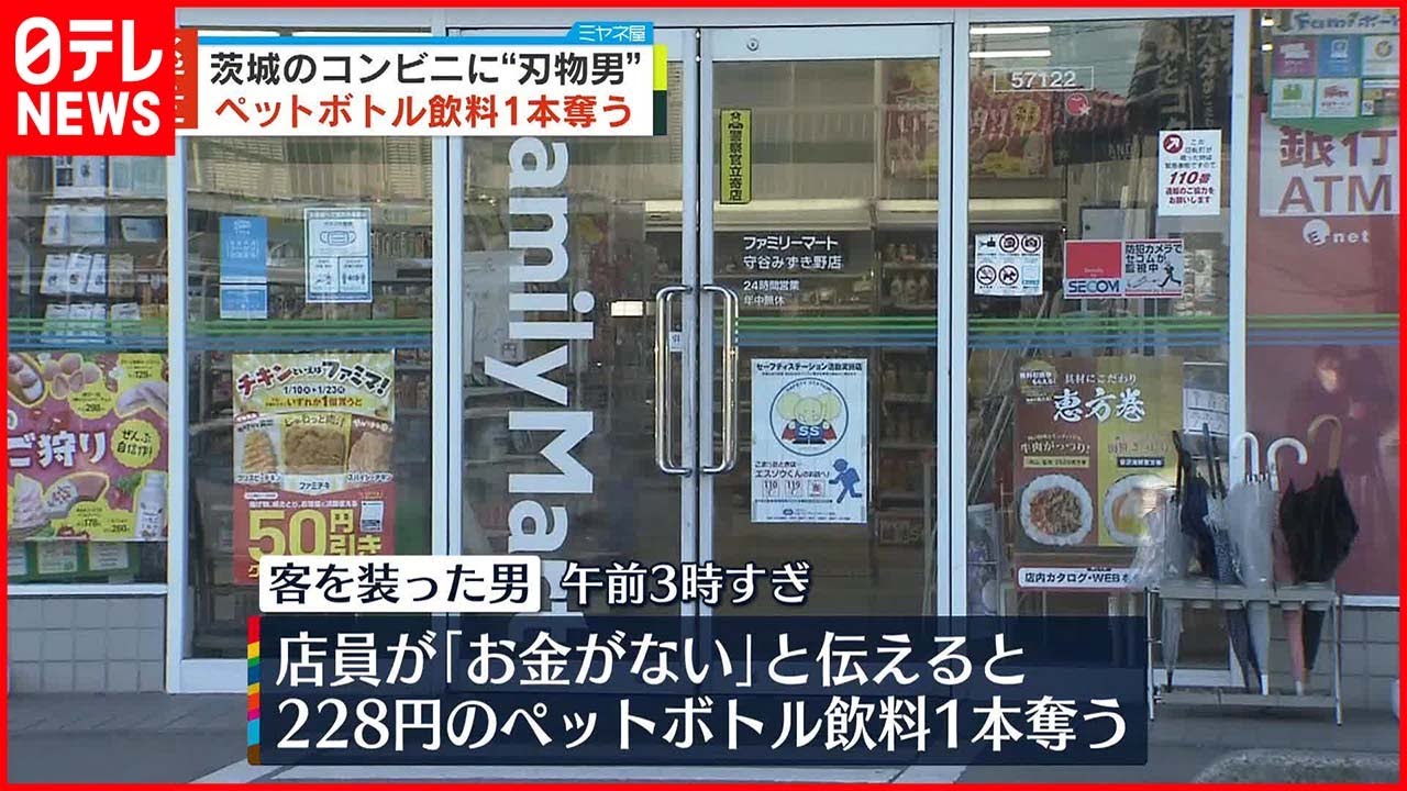 【コンビニに“刃物男”】ペット飲料1本奪い逃走 店員から「お金がない」と言われ…