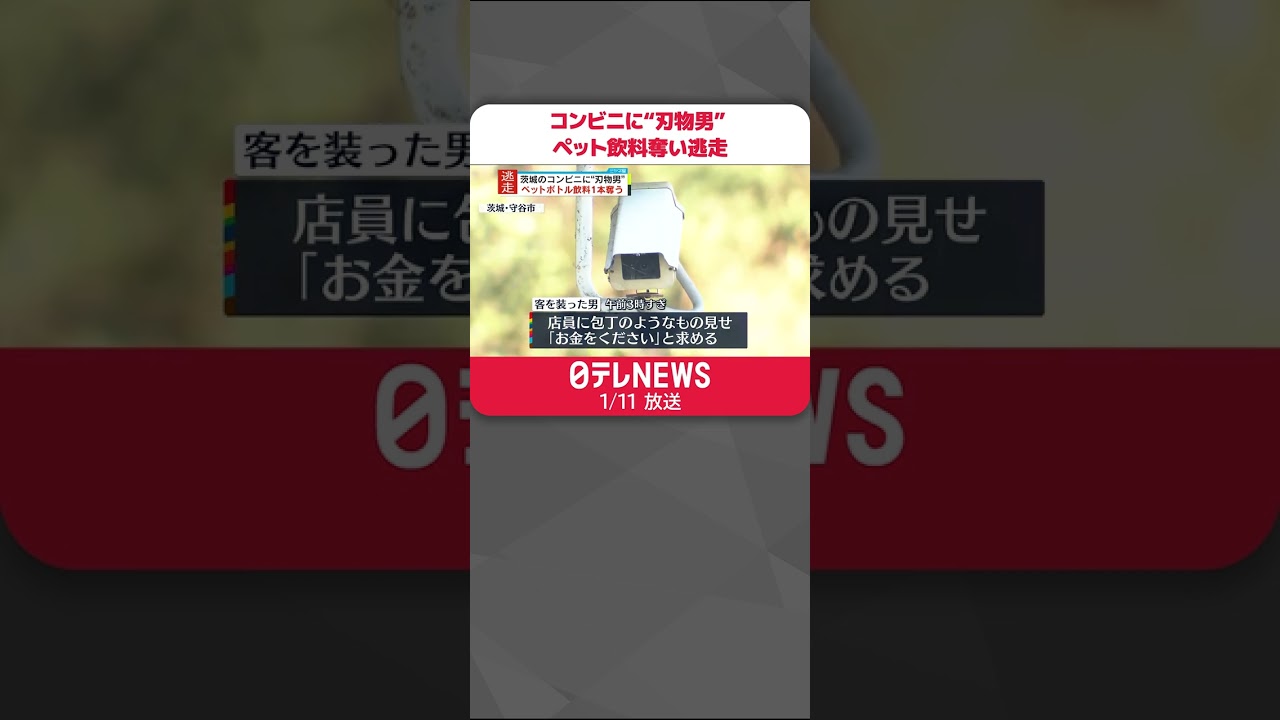 【コンビニに“刃物男”】ペット飲料1本奪い逃走 店員から｢お金がない｣と言われ… #Shorts