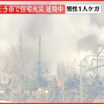 【速報】東京・八王子市で住宅火災…延焼中 男性1人ケガ