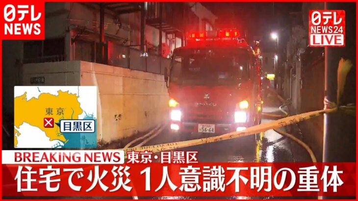 【速報】住宅火災で1人意識不明の重体 目黒区碑文谷