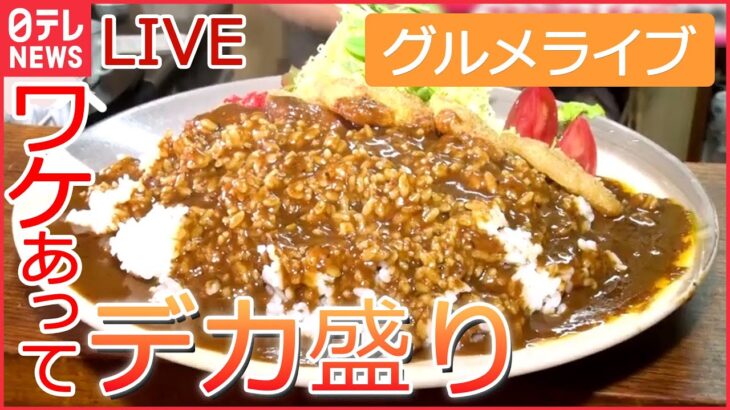 【グルメライブ】デカ盛りのお店　1.5キロの焼き肉丼/ 赤字覚悟の海鮮“金メダル丼” /重さ1キロのおそば　など　グルメシリーズ一挙公開　every.特集アーカイブ（日テレNEWSLIVE）