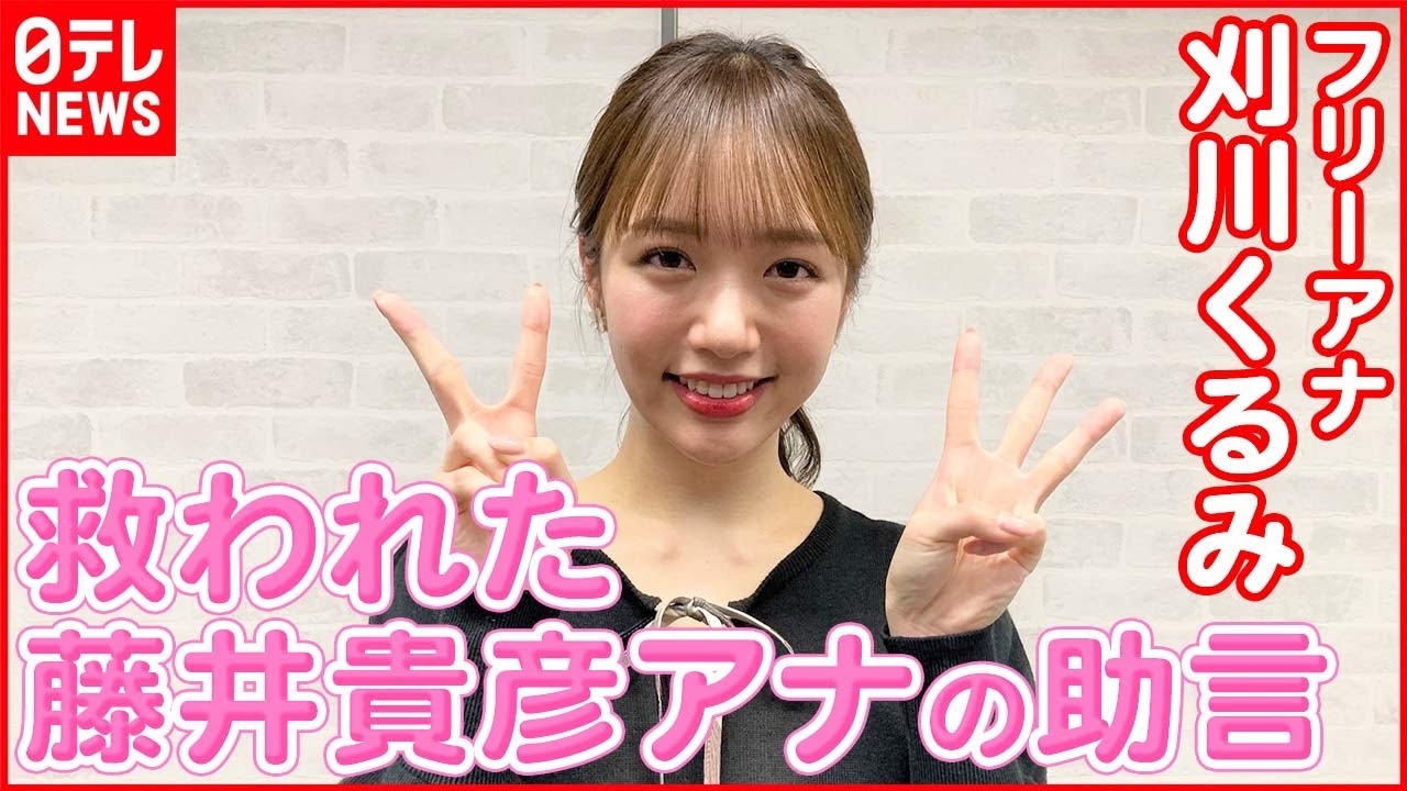 【刈川くるみ】仕事の“悔しさ”痛感した1年 藤井貴彦アナの助言に「これでいいんだ」