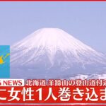 【速報】北海道「羊蹄山」で雪崩 女性1人救出も呼吸していない状態