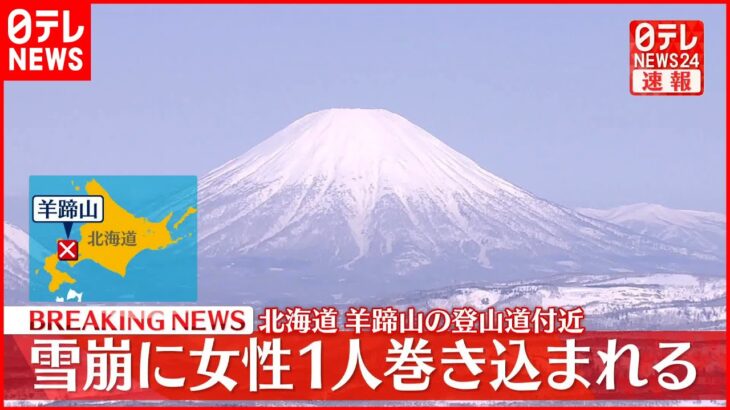 【速報】北海道「羊蹄山」で雪崩 女性1人救出も呼吸していない状態