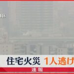 【速報】東京・葛飾区の住宅で火事…延焼中　1人が逃げ遅れか