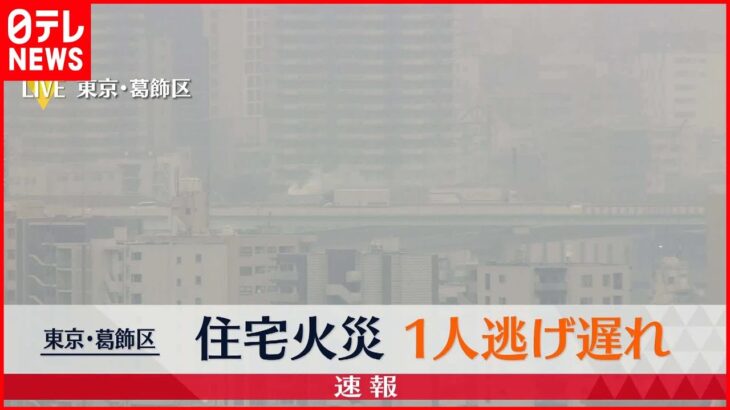 【速報】東京・葛飾区の住宅で火事…延焼中　1人が逃げ遅れか