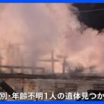 飲食店で店舗全焼の火災　焼け跡から1人の遺体見つかる　栃木・高根沢町｜TBS NEWS DIG