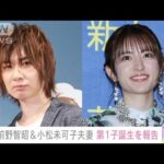 声優 前野智昭＆小松未可子 夫妻　第1子誕生を報告　“先輩パパ”梶裕貴も祝福(2023年1月15日)