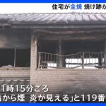 群馬・伊勢崎市で住宅が全焼　焼け跡から1人の遺体　住人の58歳男性か｜TBS NEWS DIG