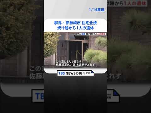 群馬・伊勢崎市で住宅が全焼　焼け跡から1人の遺体　住人の58歳男性か | TBS NEWS DIG #shorts