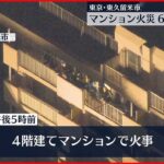 【マンション火災】男性1人死亡 東京・東久留米市