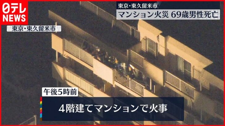 【マンション火災】男性1人死亡 東京・東久留米市