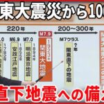 【解説】首都直下地震への備えを 関東大震災から100年歴史から見る南関東の地震活動『週刊地震ニュース』