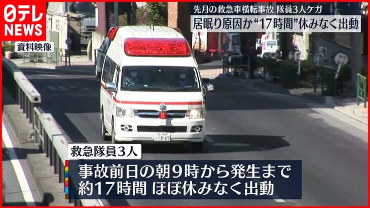 【救急車横転事故】過労で居眠り原因か 隊員ら“17時間”休みなく出動 東京・昭島市