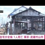 【速報】住宅が全焼し1人死亡　東京・武蔵村山市(2023年1月17日)