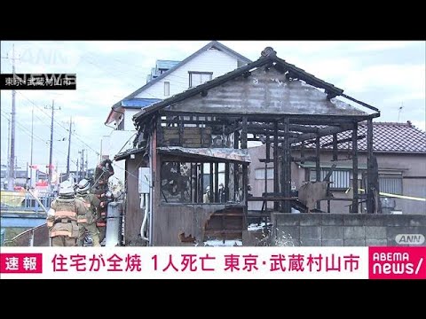 【速報】住宅が全焼し1人死亡　東京・武蔵村山市(2023年1月17日)