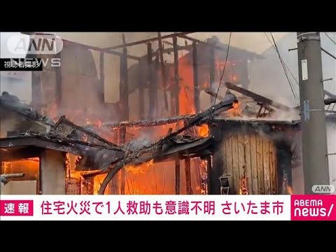 【速報】さいたま市で住宅火災　1人救助も意識がない状態(2023年1月17日)