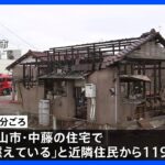 住宅全焼の火災で1人救助されたものの死亡　一人暮らしの60代男性か　東京・武蔵村山市｜TBS NEWS DIG