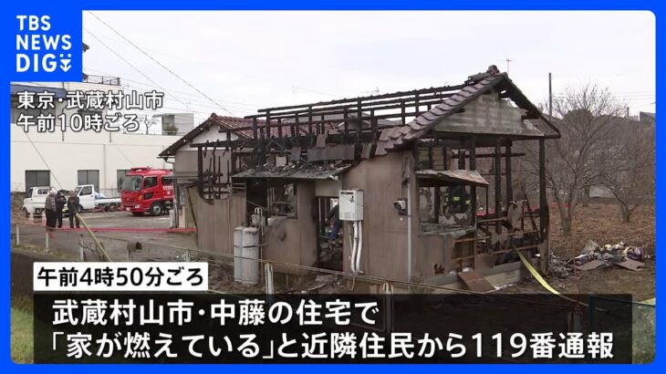 住宅全焼の火災で1人救助されたものの死亡　一人暮らしの60代男性か　東京・武蔵村山市｜TBS NEWS DIG