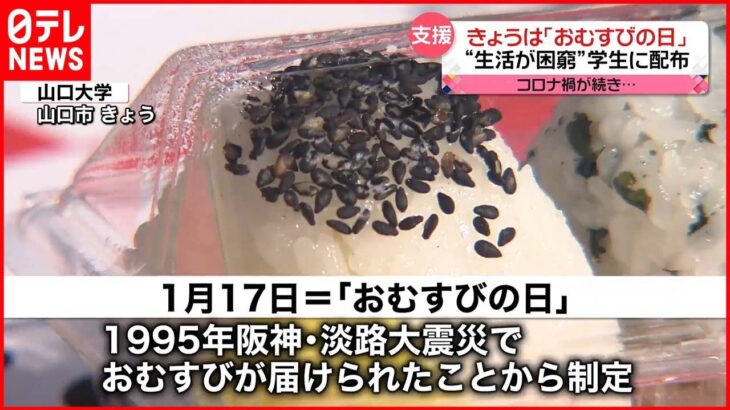 【きょうの1日】各地で厳しい寒さ 「おむすびの日」コロナ禍で“生活困窮”学生に配布