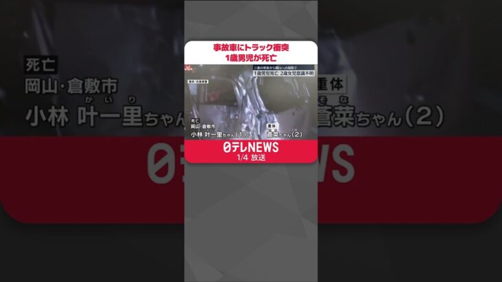 【1歳男児死亡】「前をよく見ず運転した」事故で停止中の軽自動車にトラック衝突 2歳女児は重体