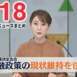 【昼ニュースライブ】最新ニュースと生活情報（1月18日）――THE LATEST NEWS SUMMARY（日テレNEWS LIVE）