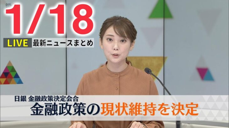 【昼ニュースライブ】最新ニュースと生活情報（1月18日）――THE LATEST NEWS SUMMARY（日テレNEWS LIVE）