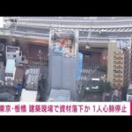 【速報】建築現場で資材落下か　1人心肺停止　東京・板橋(2023年1月18日)