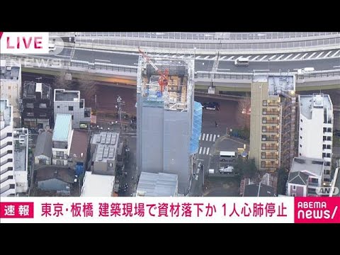【速報】建築現場で資材落下か　1人心肺停止　東京・板橋(2023年1月18日)