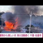 「1階から出火」建物から激しい炎　消火活動続く　千葉・佐倉市(2023年1月4日)